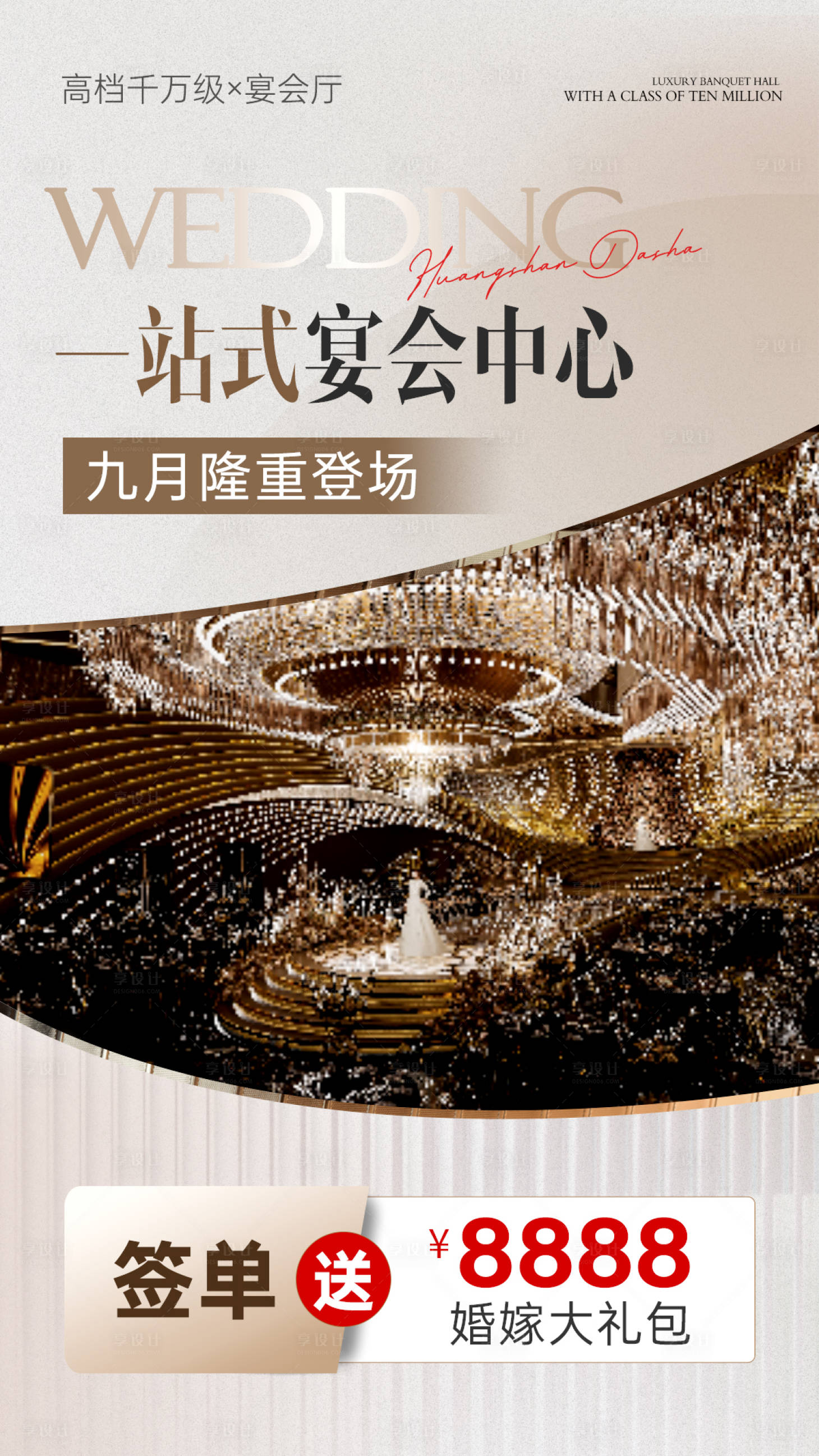 源文件下載【享設(shè)計(jì)】搜索編號(hào)：30930028436422958【婚宴活動(dòng)海報(bào)】