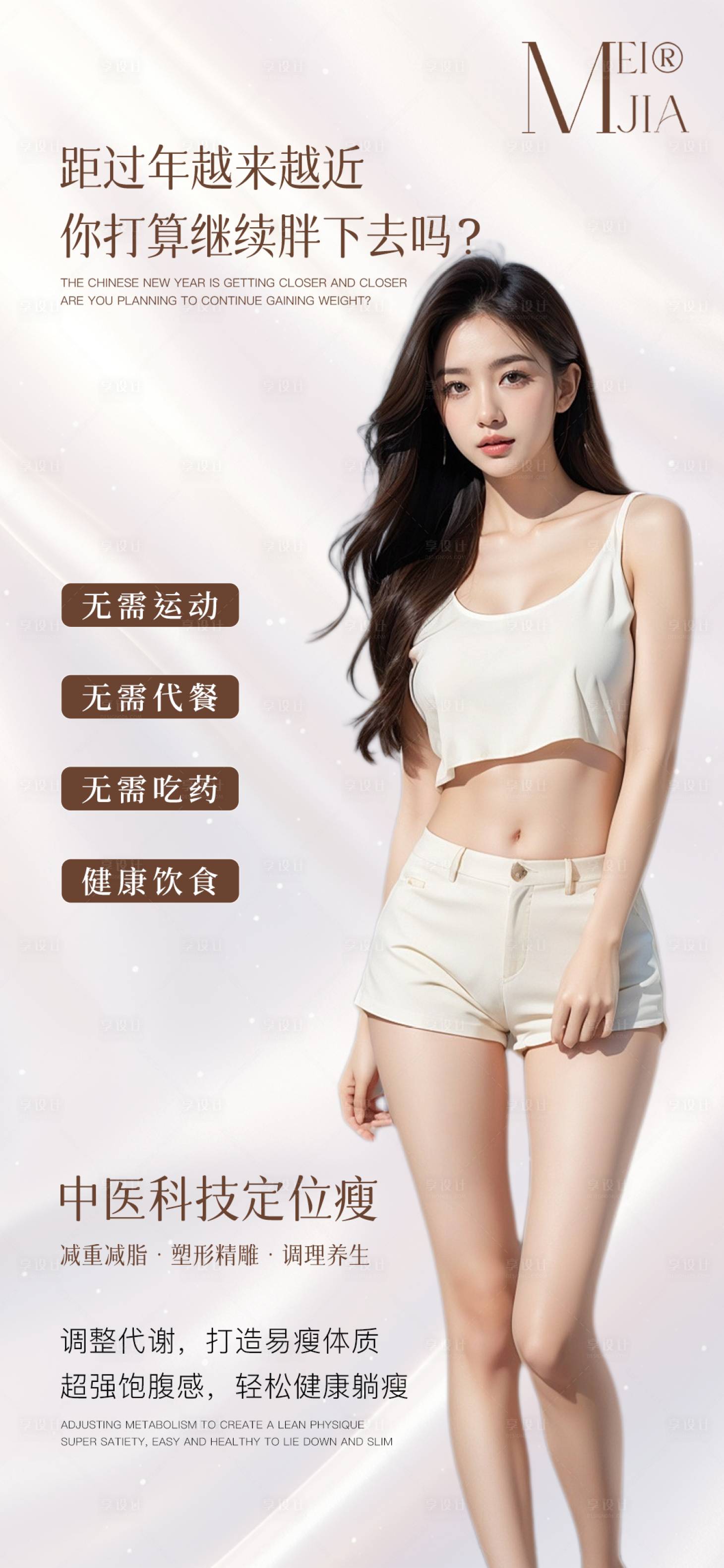 源文件下载【享设计】搜索编号：78430028222736373【瘦身海报】