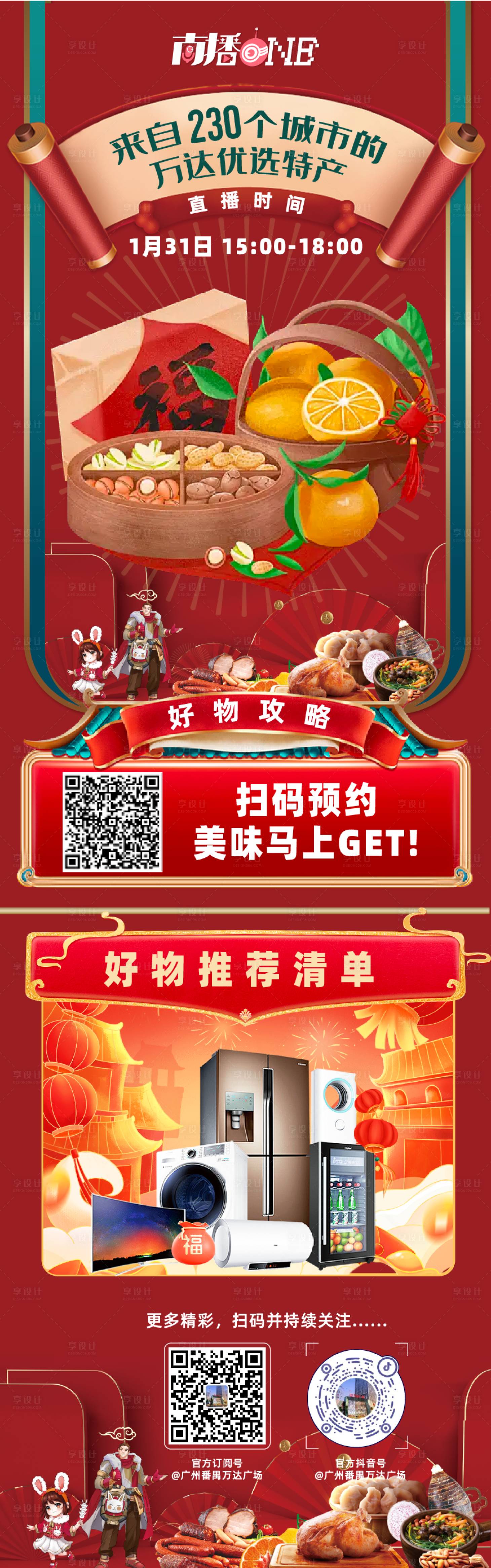 源文件下载【享设计】搜索编号：13770028384395950【年货直播预告长图活动海报】