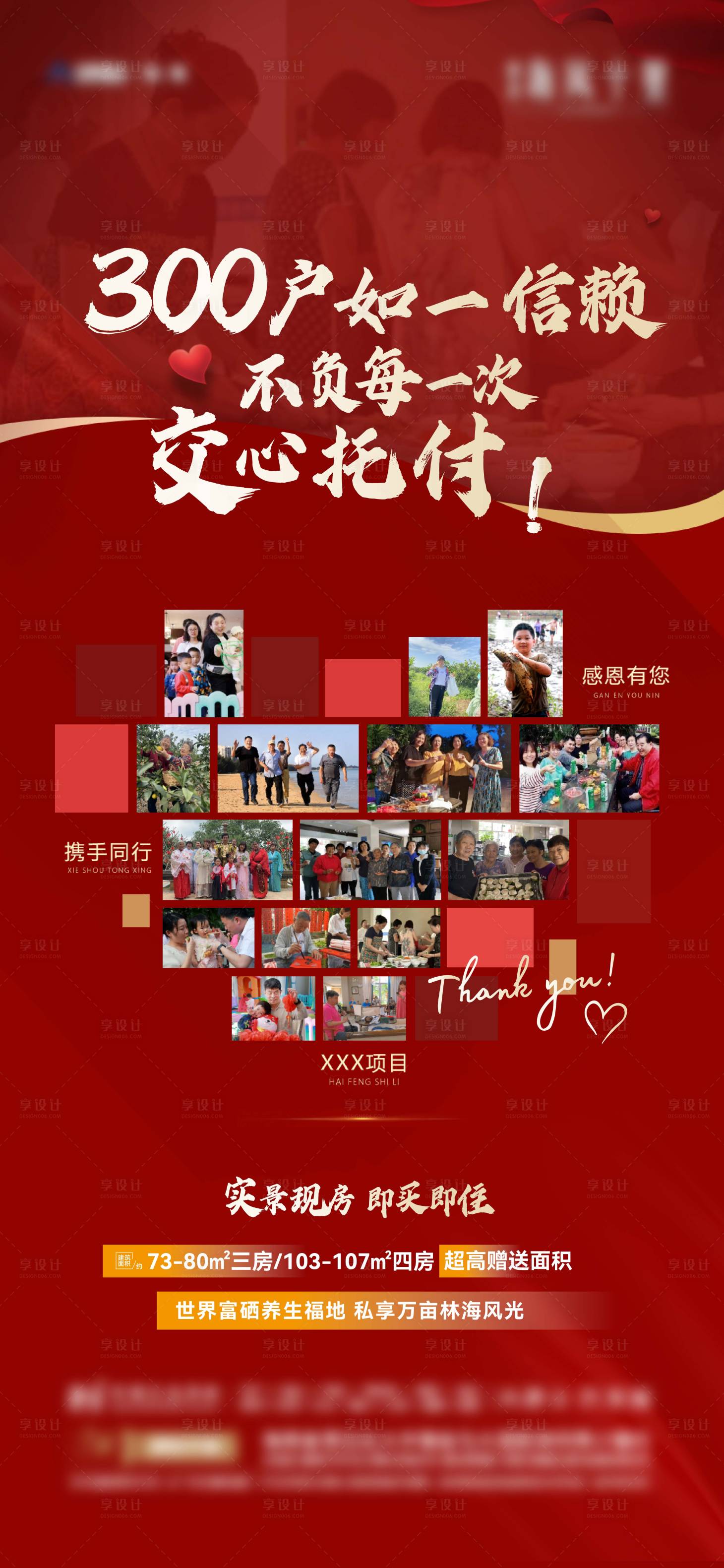 源文件下载【享设计】搜索编号：28830028574894568【地产业主交付感谢海报】