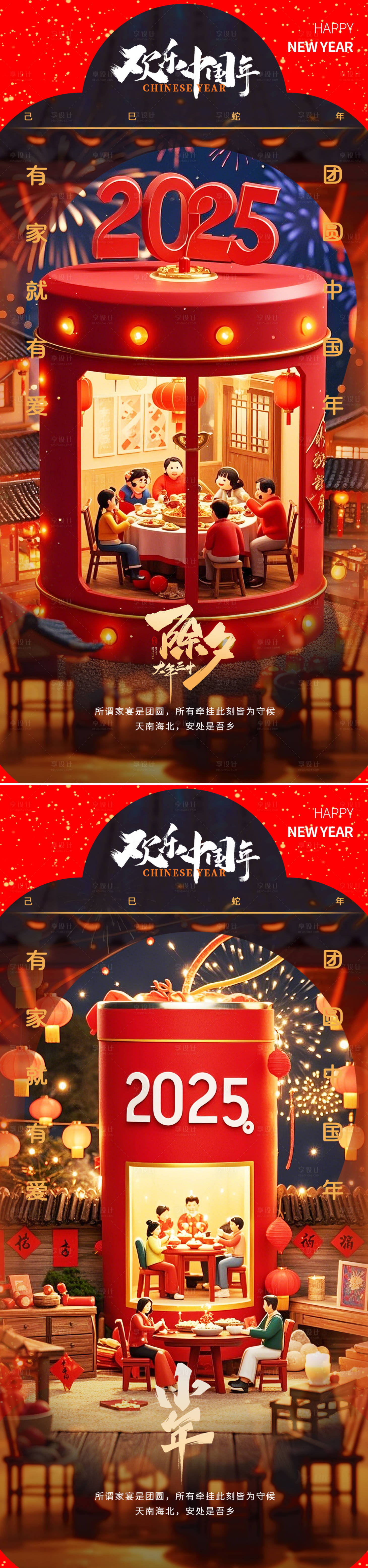 源文件下載【享設計】搜索編號：61220028442494833【小年除夕新年系列海報】