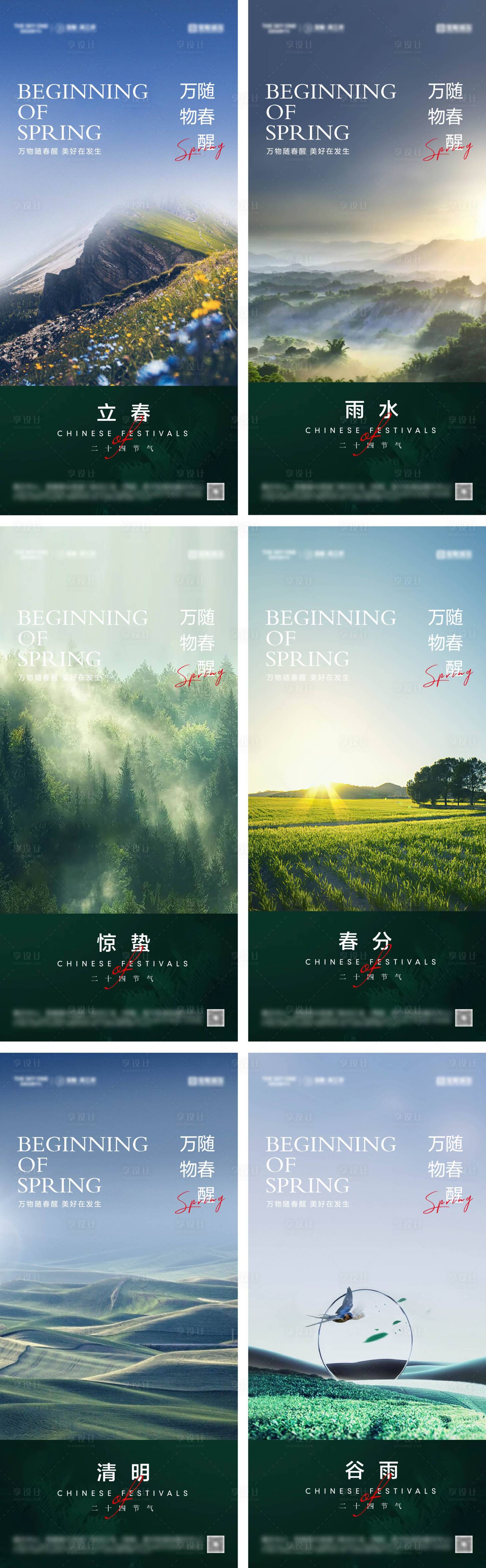 源文件下載【享設(shè)計(jì)】搜索編號(hào)：32980028333628539【立春雨水驚蟄春分清明谷雨海報(bào)】