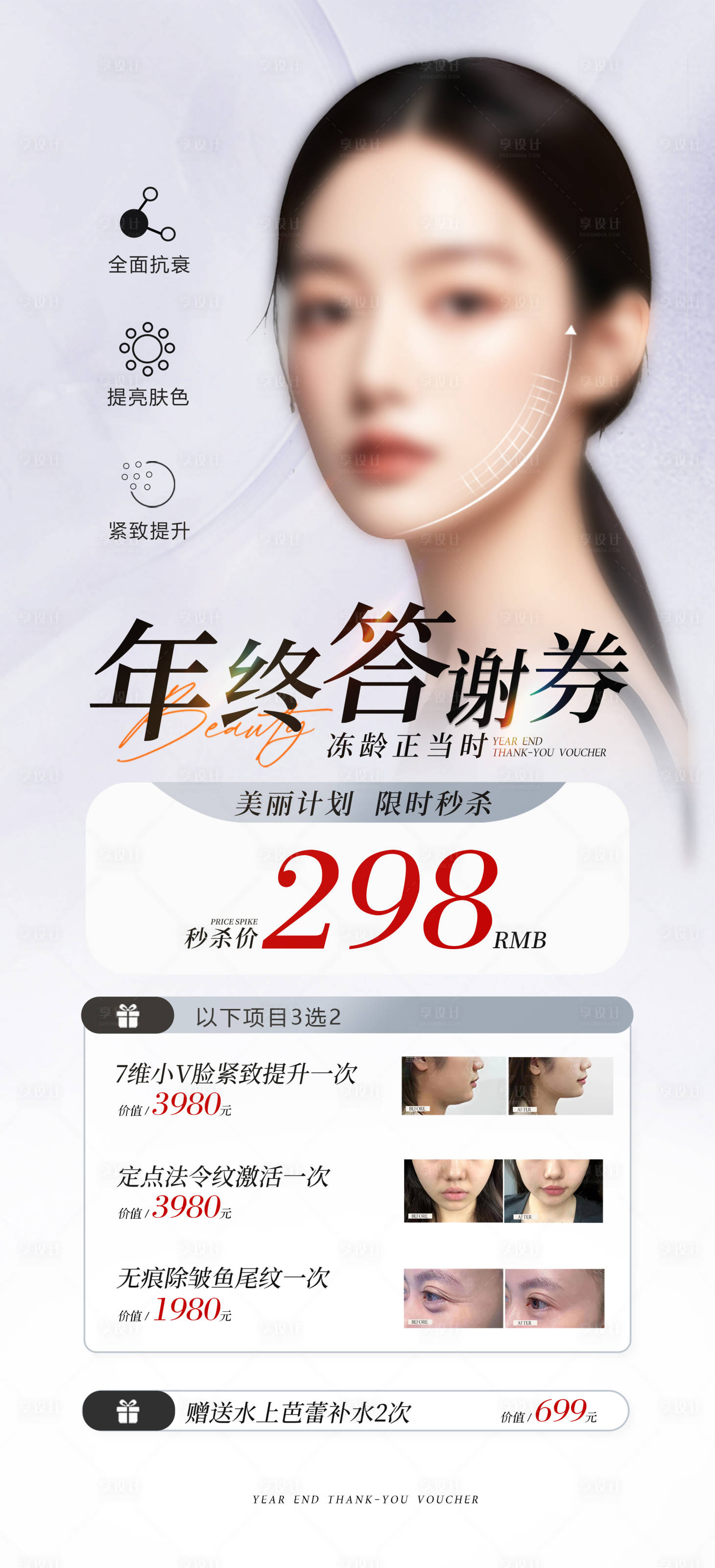 源文件下載【享設計】搜索編號：54920028182626118【醫美活動海報】