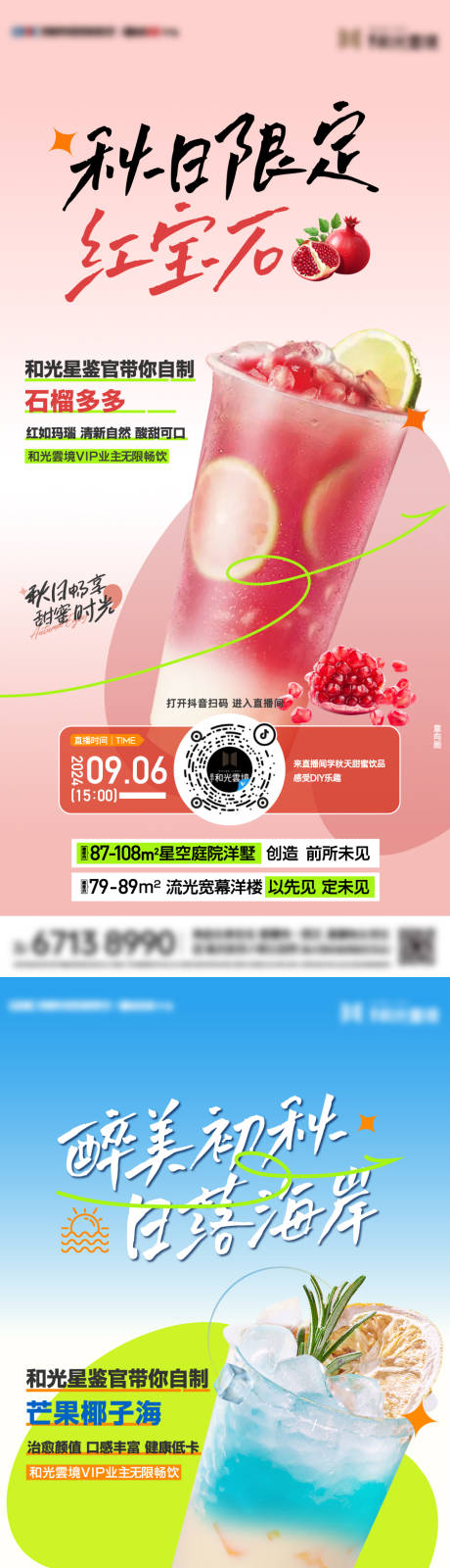 源文件下載【夏日秋日飲品直播海報】編號：49950028203554092
