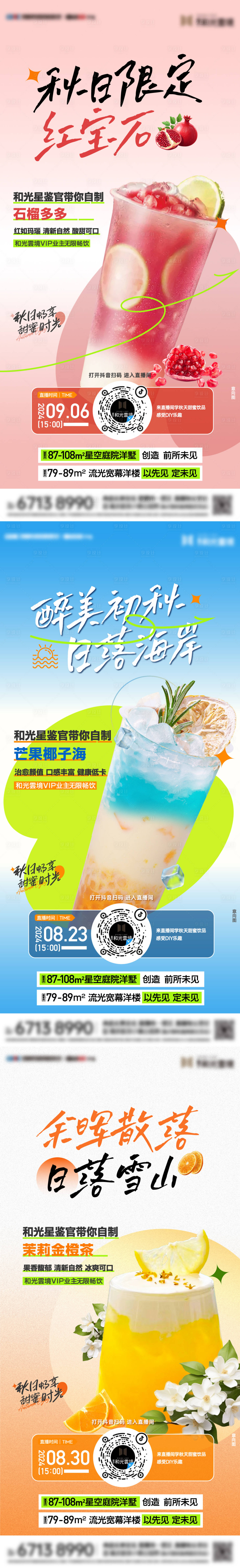 源文件下载【享设计】搜索编号：49950028203554092【夏日秋日饮品直播海报】