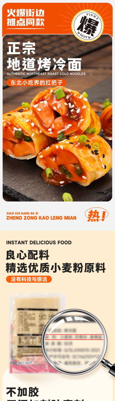 东北烤冷面详情页设计