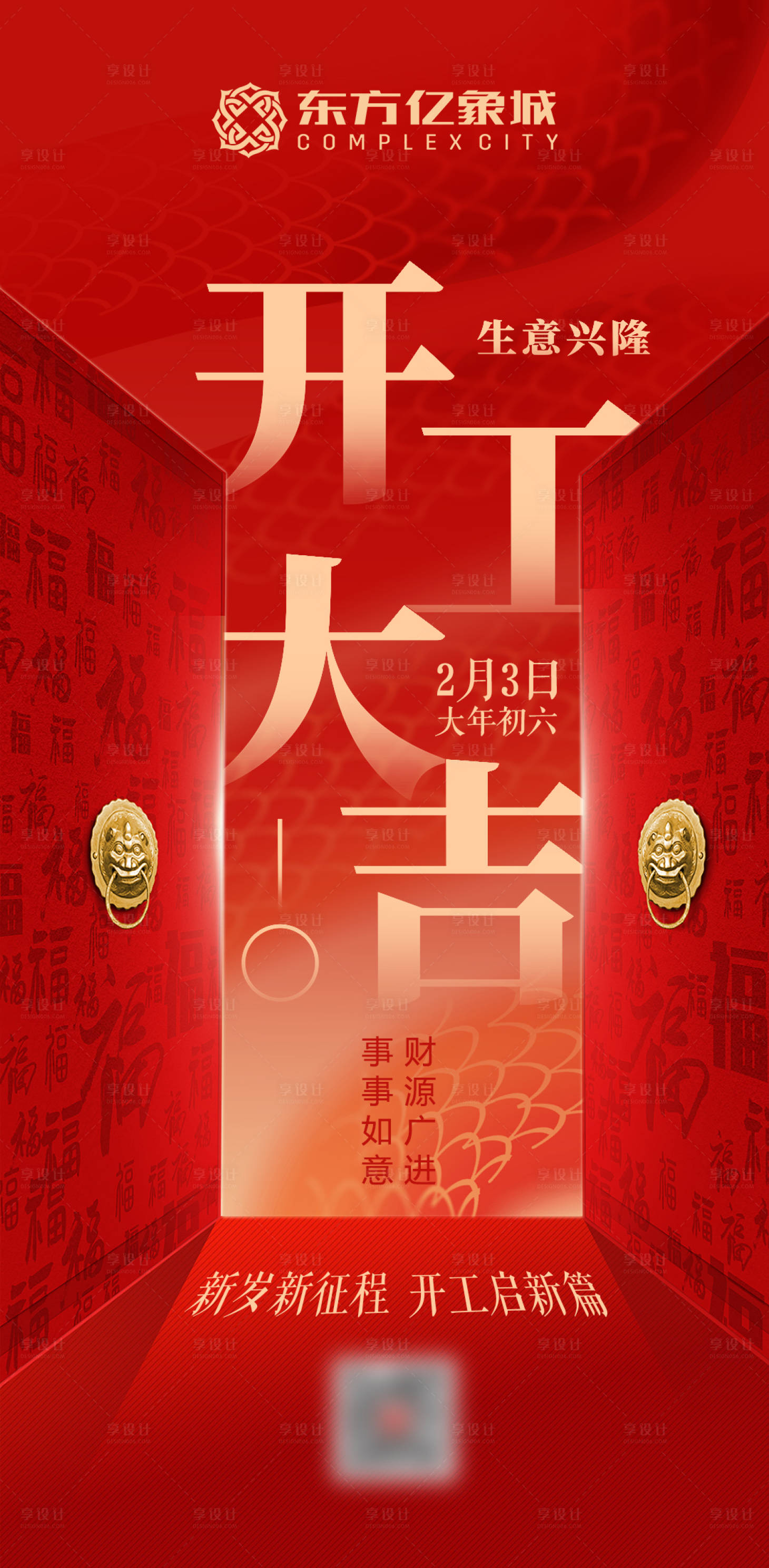 源文件下載【享設(shè)計】搜索編號：33280028538166085【開工大吉】