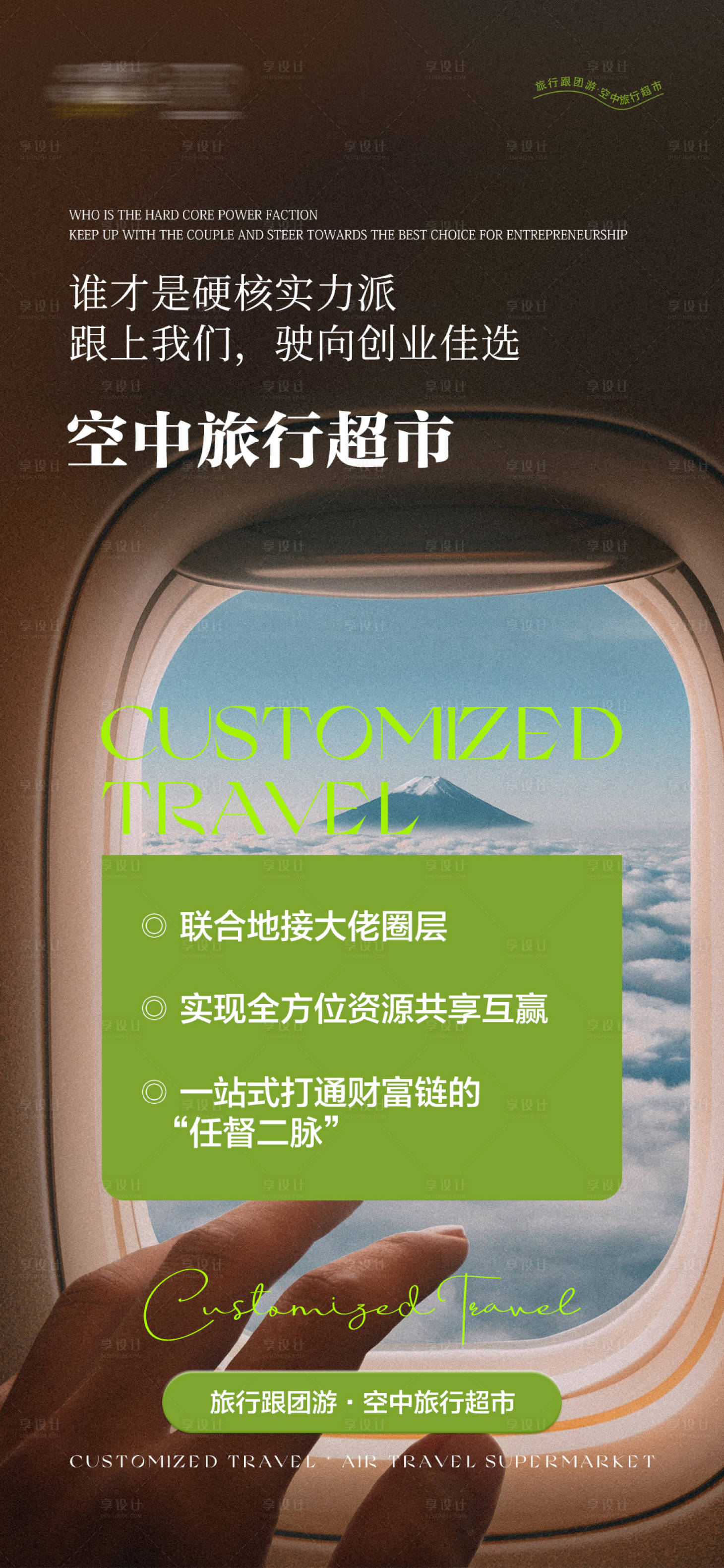 源文件下載【享設計】搜索編號：93960028209457637【招商微商飛機旅行空中海報】