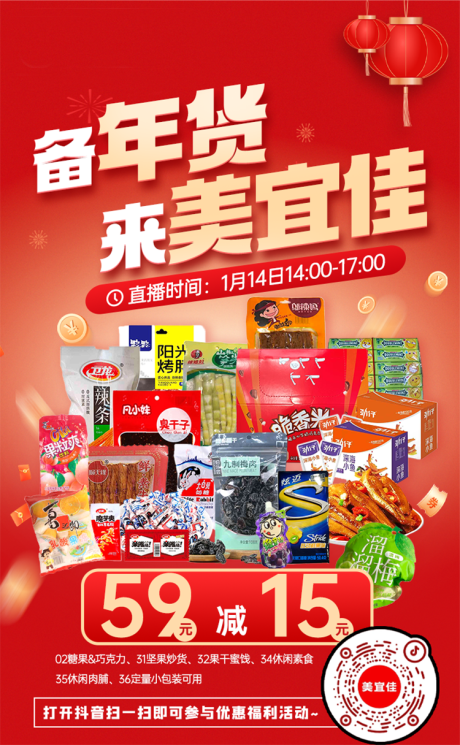 源文件下载【年货节超市海报】编号：37070028500917079