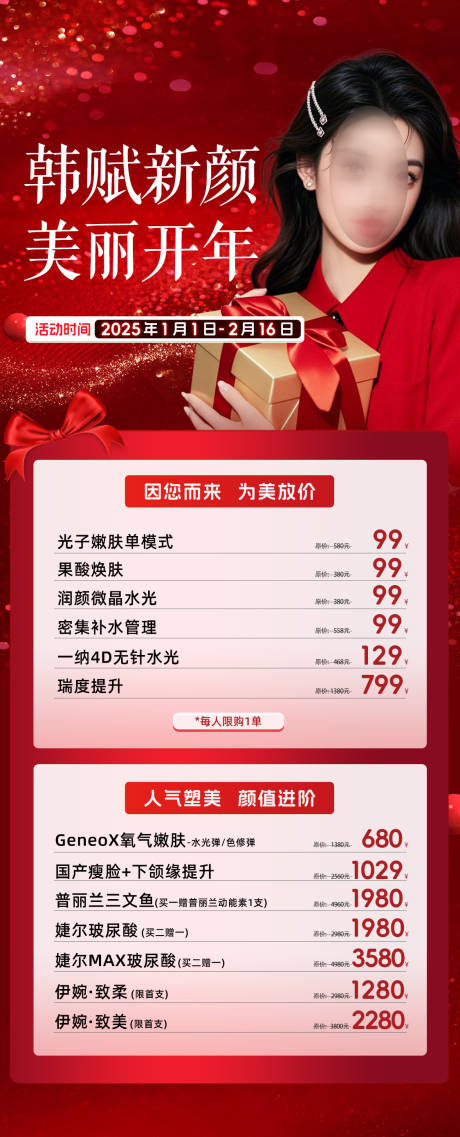 源文件下载【医美项目新年海报】编号：58290028235615331