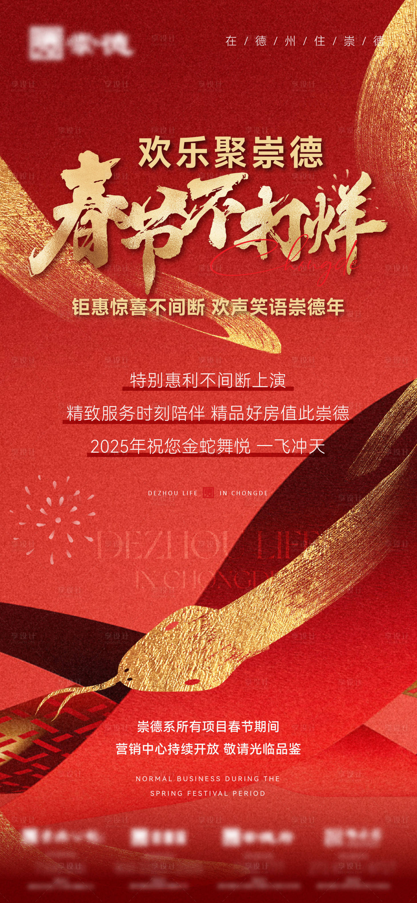 源文件下載【享設計】搜索編號：39830028556674801【春節不打烊海報】