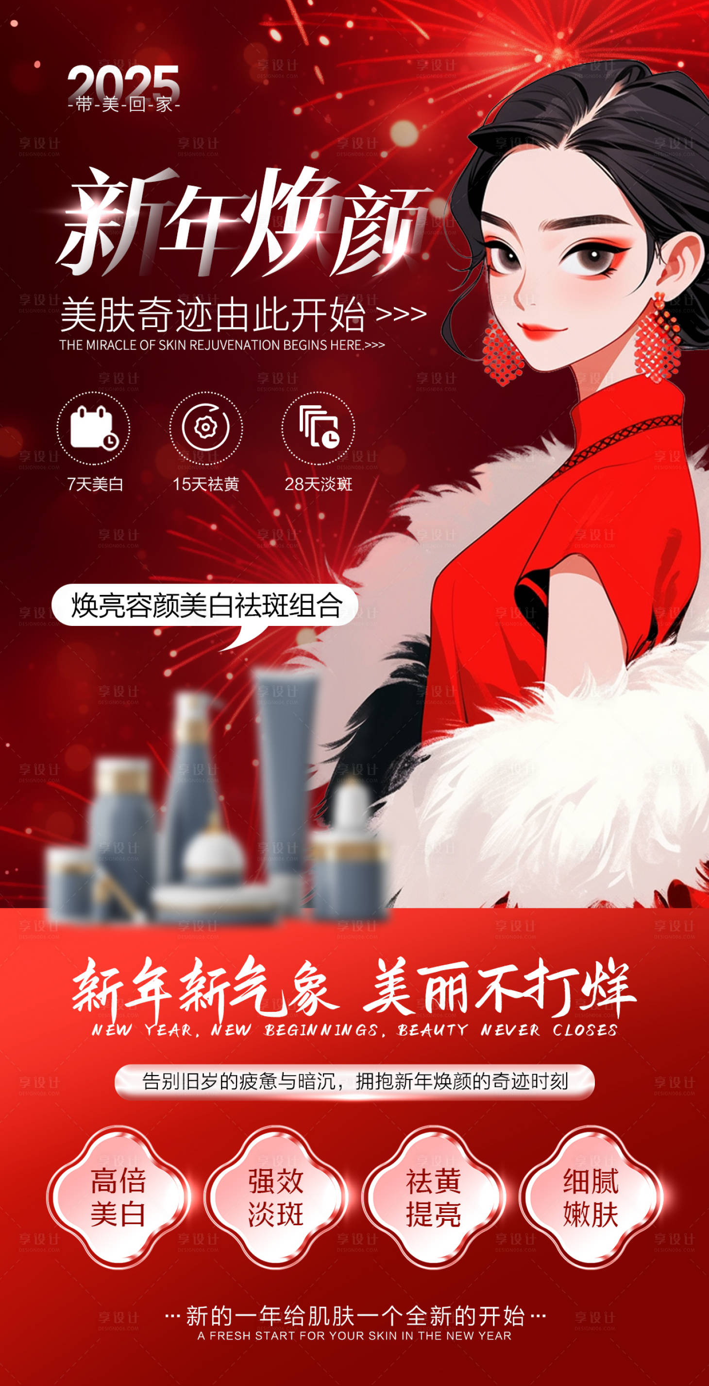 源文件下载【享设计】搜索编号：18410028434545366【新年医美护肤美白祛斑海报】