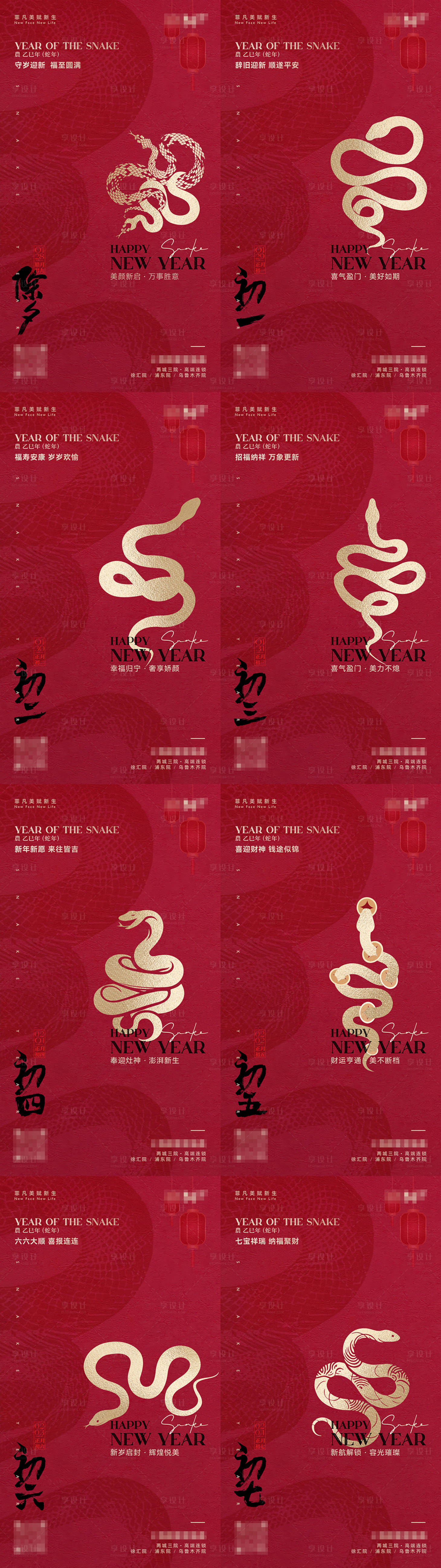 源文件下载【享设计】搜索编号：61060028309849314【医美蛇年春节除夕到初七系列海报】