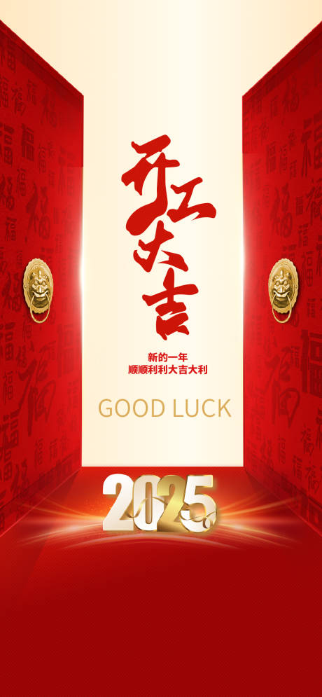 源文件下載【新年開工大吉海報】編號：24670028219983138