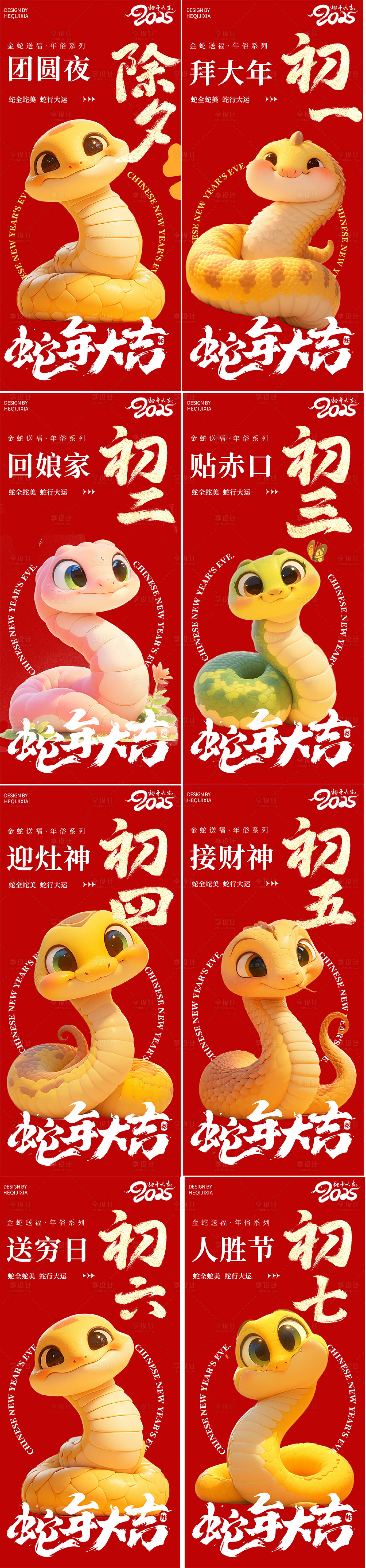 源文件下載【享設(shè)計(jì)】搜索編號(hào)：10530028314453377【新年蛇年2025元旦春節(jié)年俗系列】