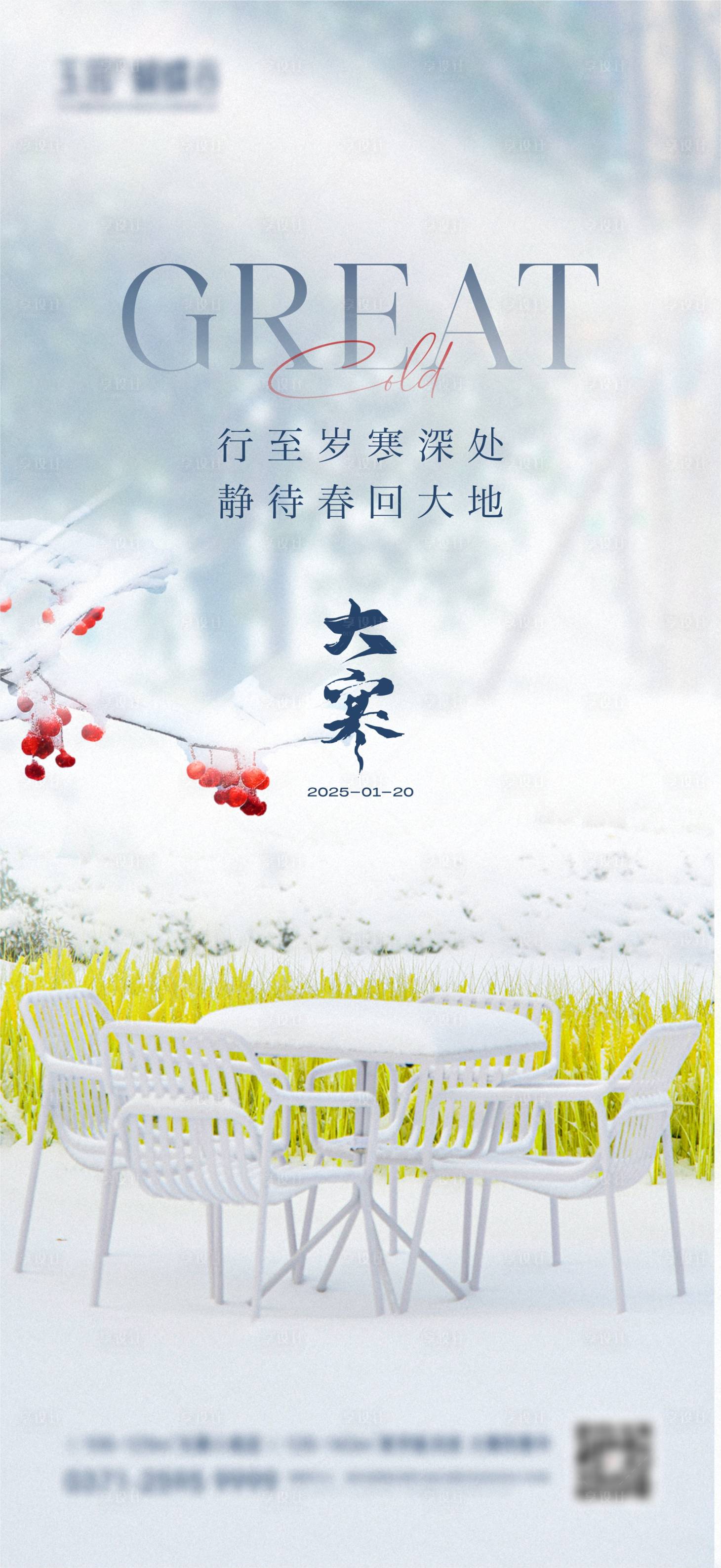 源文件下载【地产大寒景观海报】编号：11470028252285254