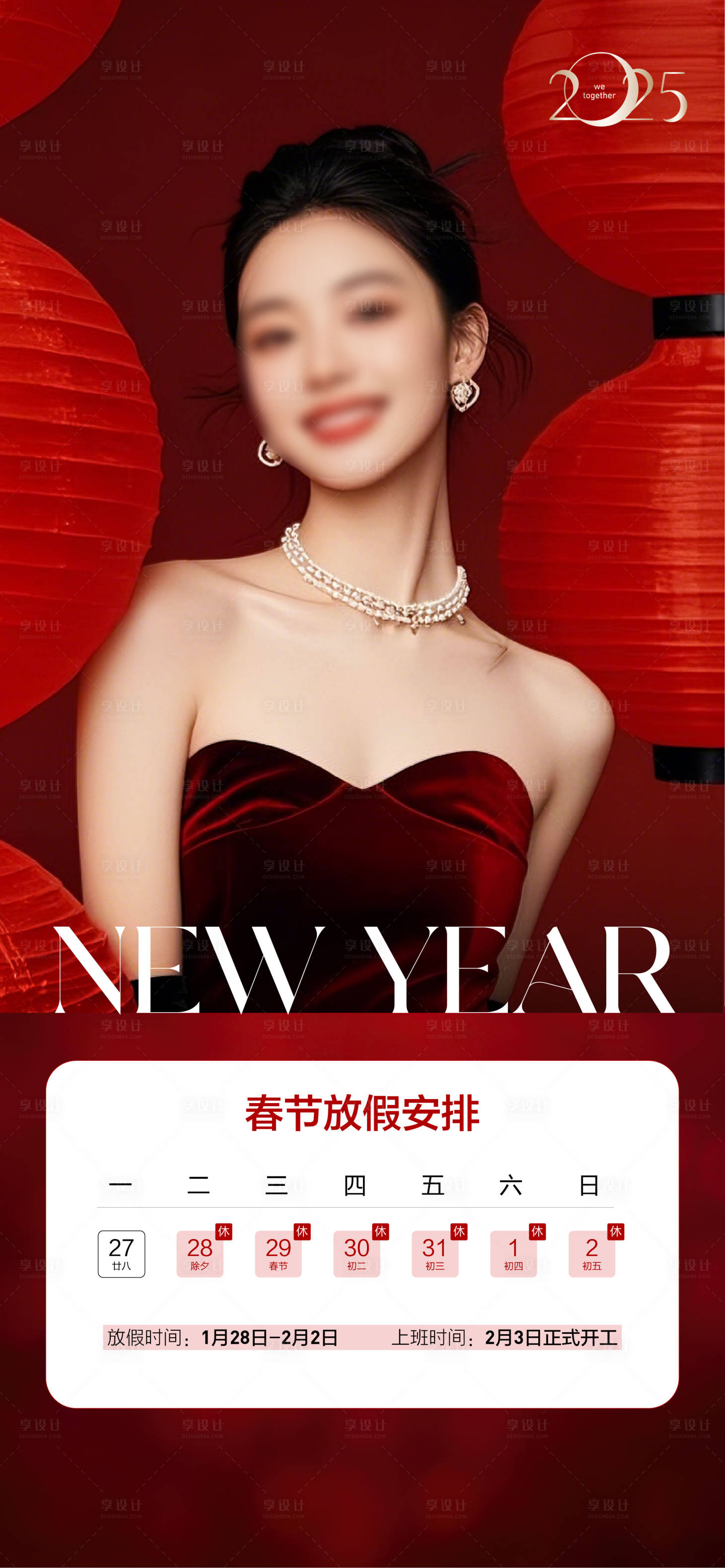 源文件下载【享设计】搜索编号：21420028425927367【医美放假通知新年海报】
