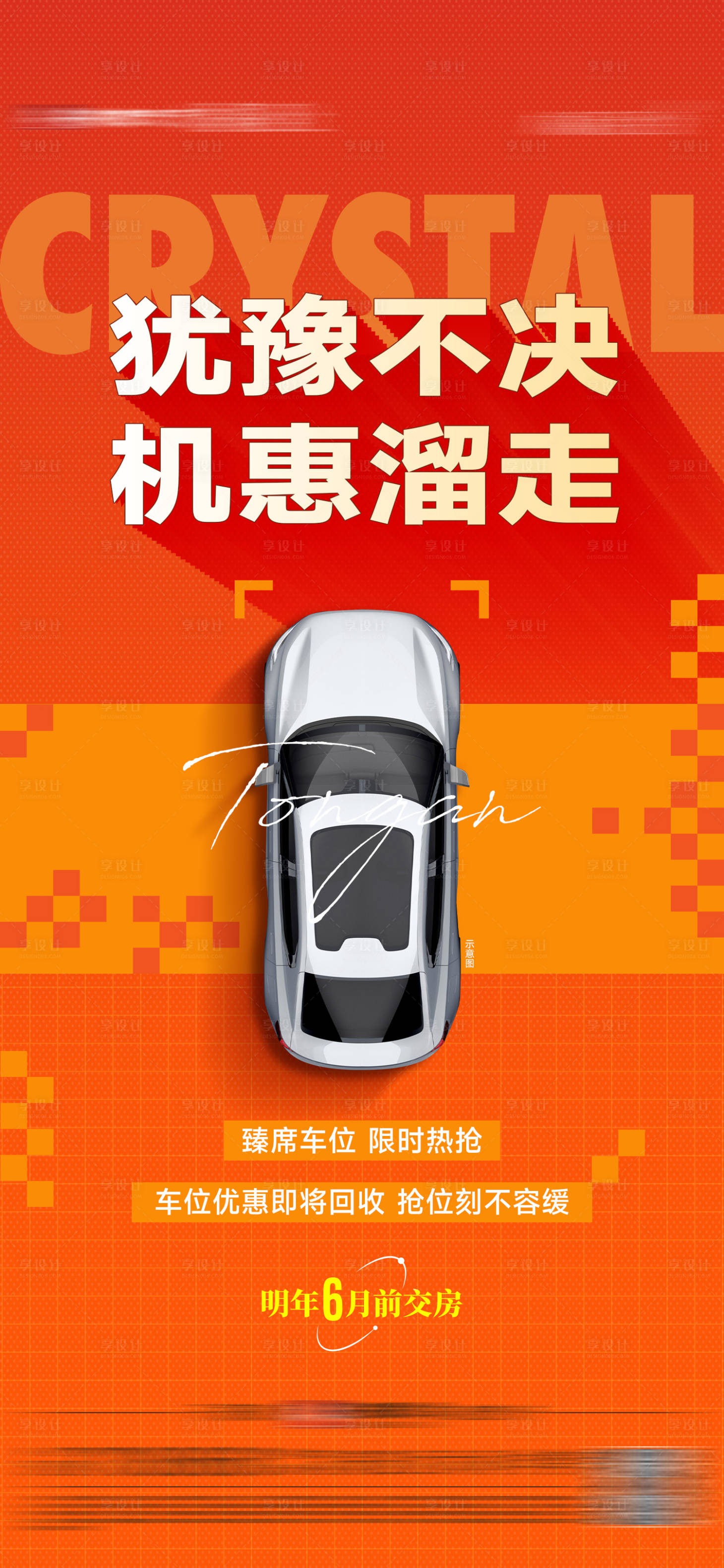 源文件下載【享設計】搜索編號：92890028239511547【車位鉅惠即將回收單圖】