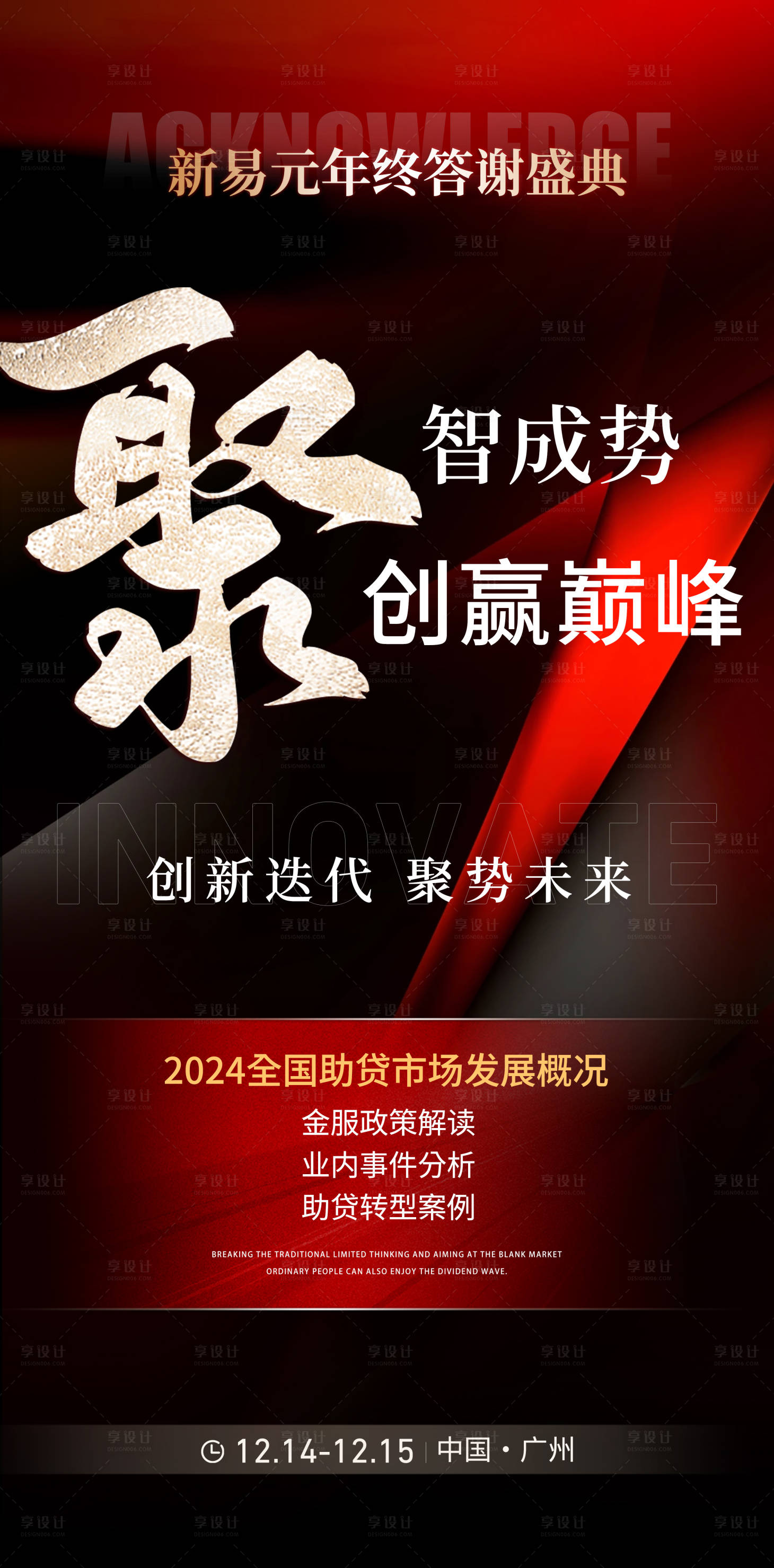 源文件下載【享設計】搜索編號：16560028306323194【年終答謝造勢海報】