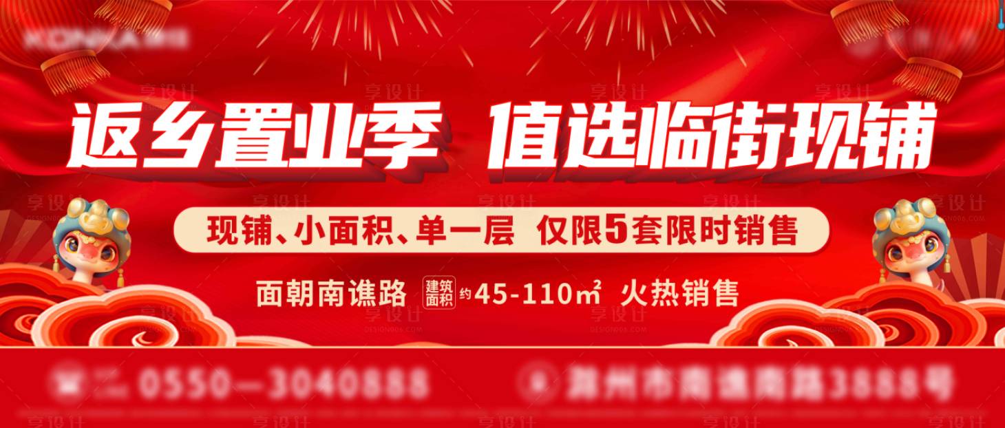 源文件下載【享設計】搜索編號：41040028558682903【年終返鄉置業購鋪圍擋海報】
