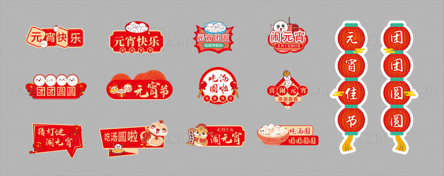 源文件下載【享設計】搜索編號：71990028482595421【元宵節手舉牌】