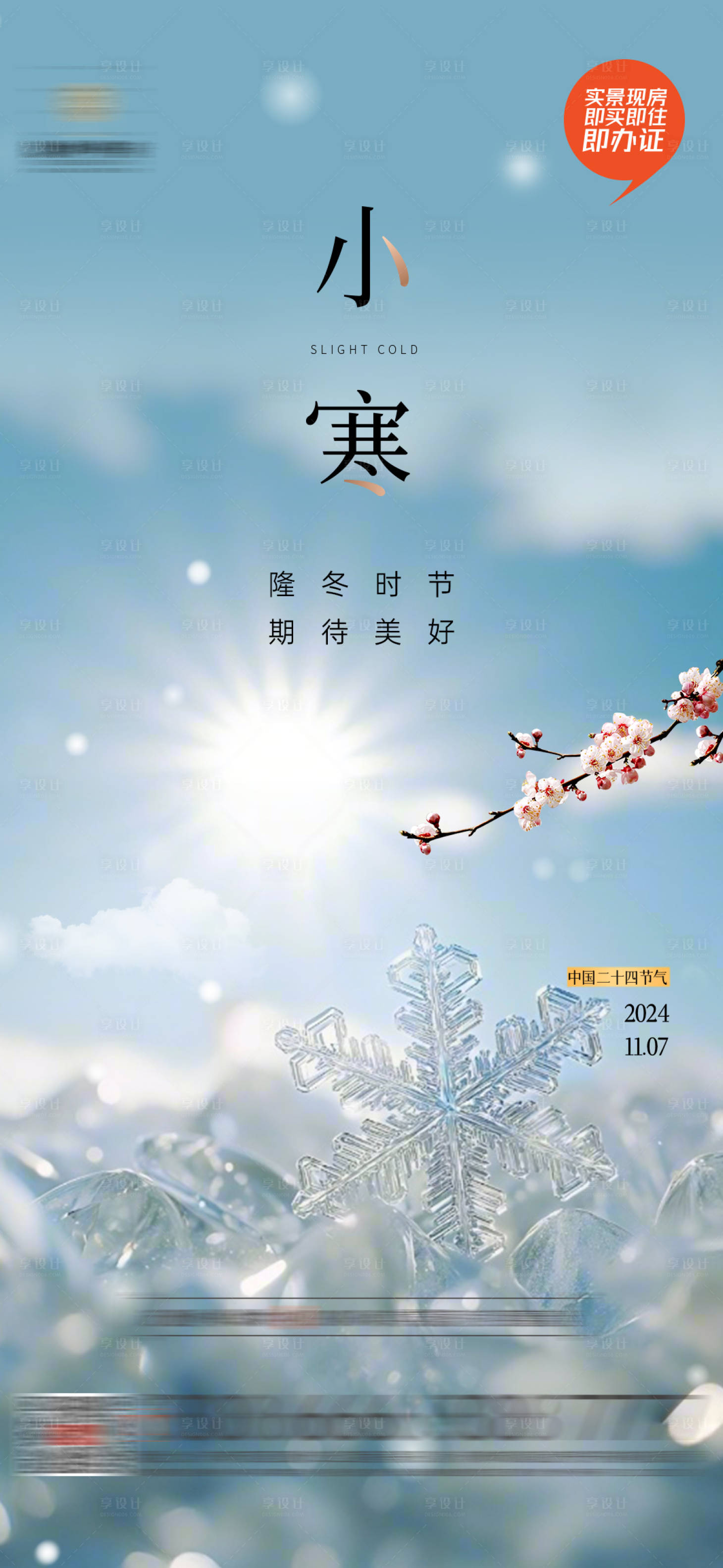 源文件下载【享设计】搜索编号：10030028243295294【小寒节气移动端海报】