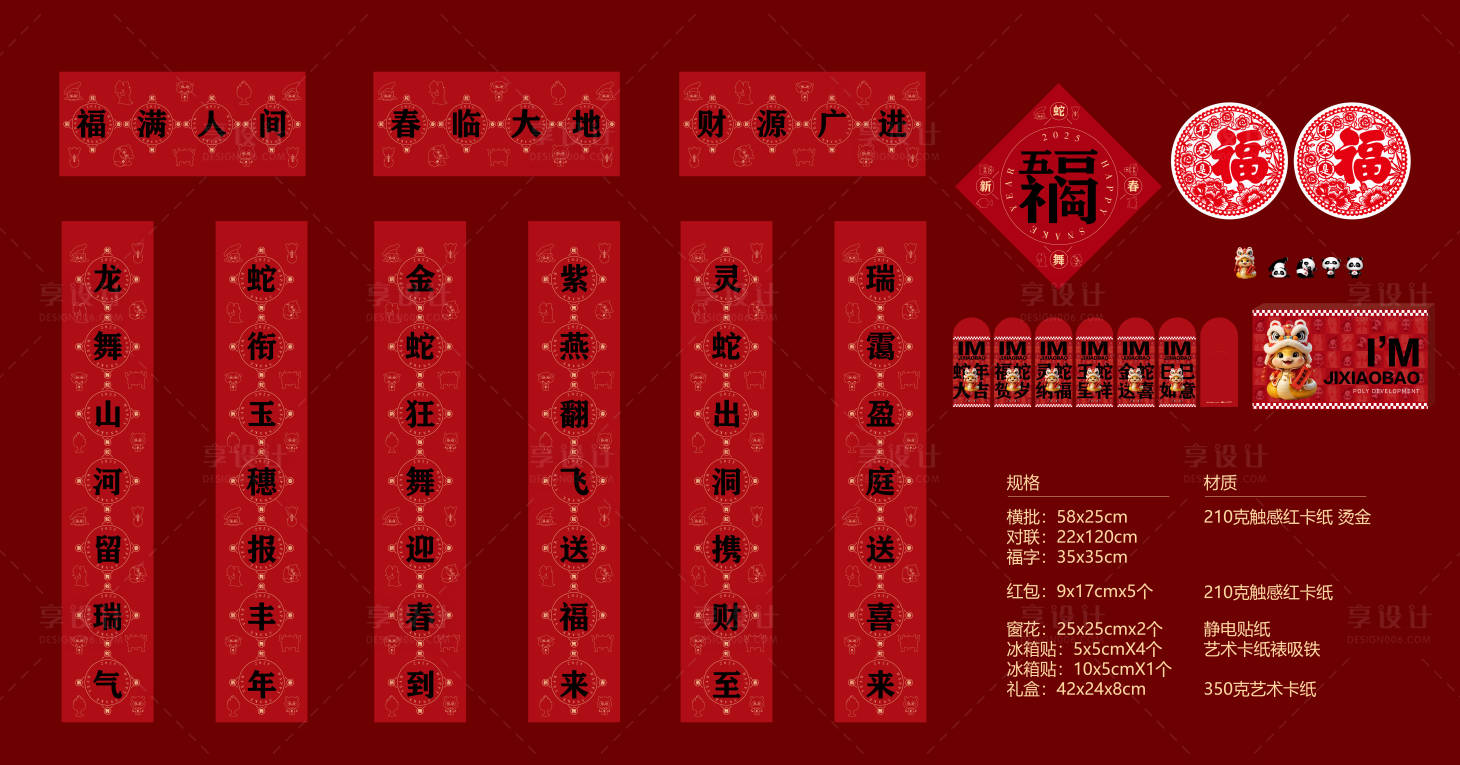 源文件下載【享設計】搜索編號：14970028198473696【蛇年對聯紅包福字】