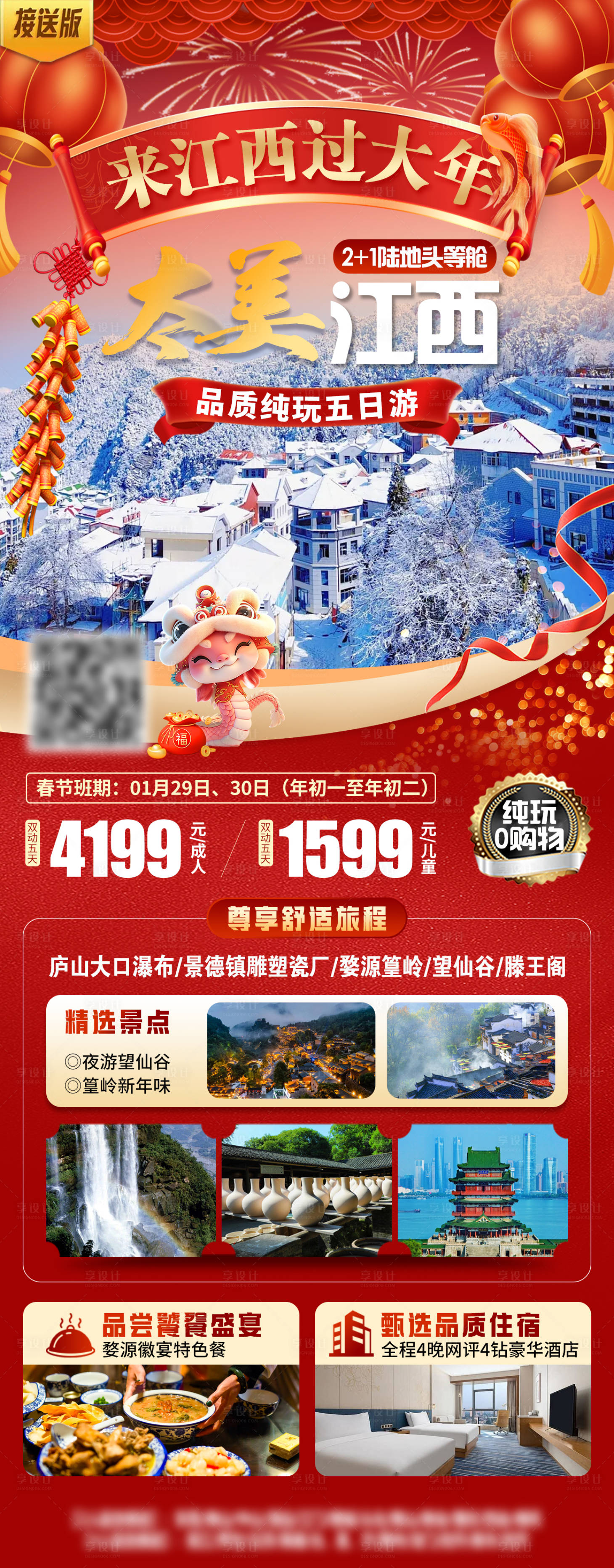 源文件下载【江西新年春节旅游海报】编号：98420028334376462