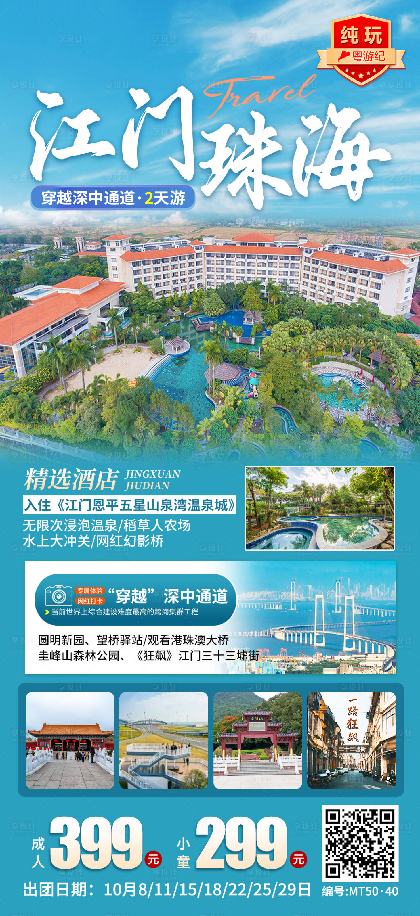 源文件下载【享设计】搜索编号：48930028440908516【江门珠海2天 】