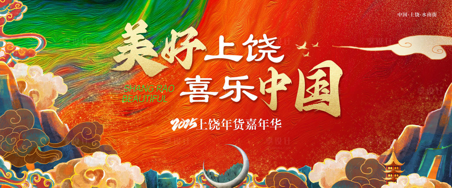 源文件下載【享設計】搜索編號：86780028366445688【古風上饒嘉年華主視覺】