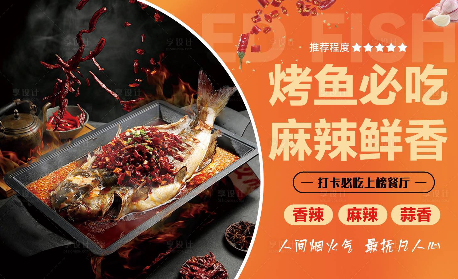 源文件下載【享設計】搜索編號：85030028190222853【餐飲美食烤魚促銷電商海報】