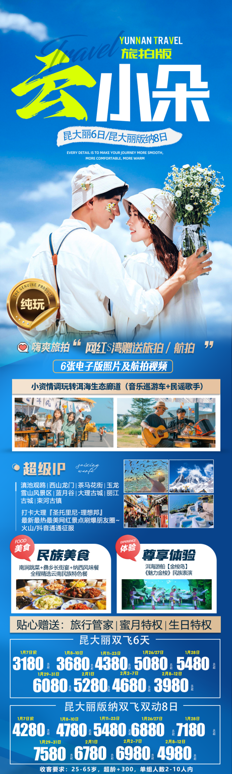 源文件下载【云南旅游海报】编号：89990028420214225