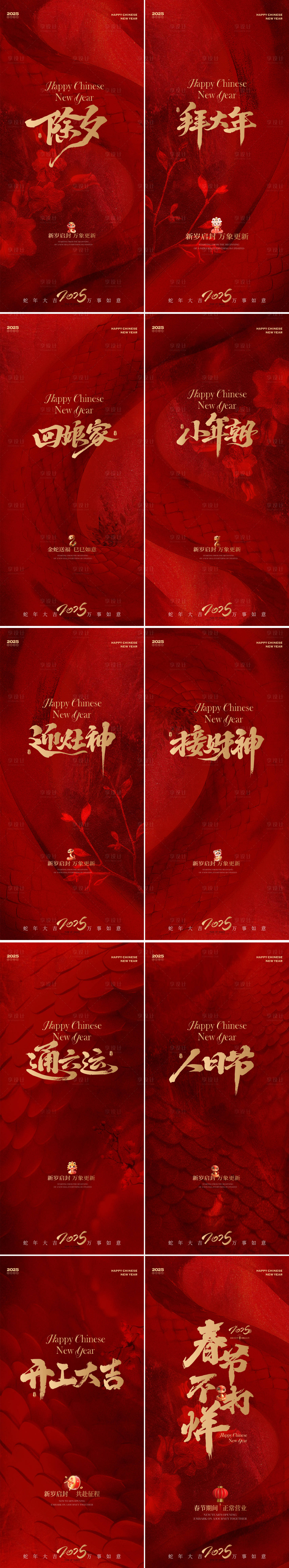 源文件下载【蛇年新春年俗海报】编号：95790028569208554