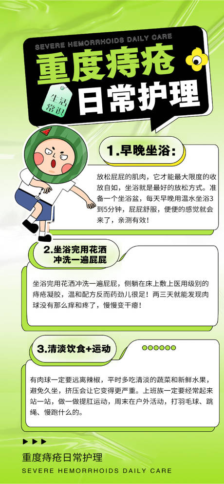 痔疮健康科普品牌宣传海报