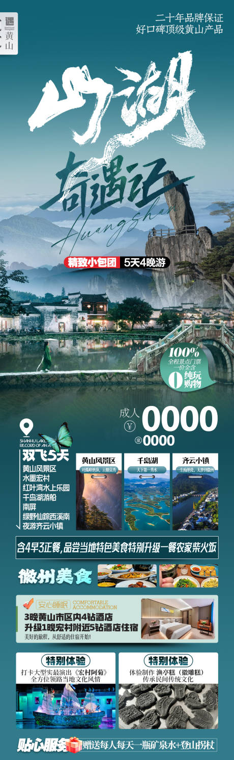 黄山奇遇记旅游海报