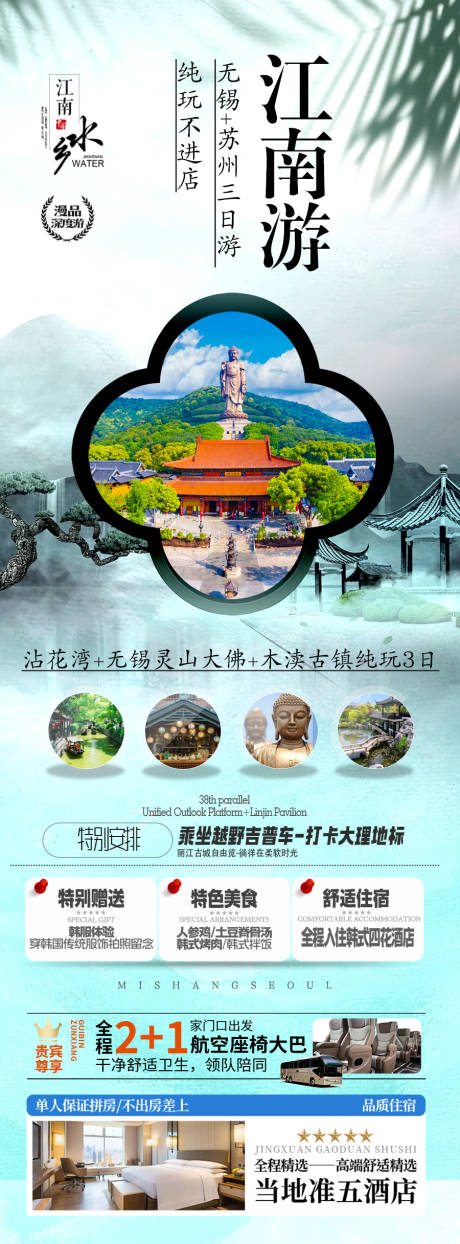源文件下載【江南華東旅游海報】編號：84590028222958325
