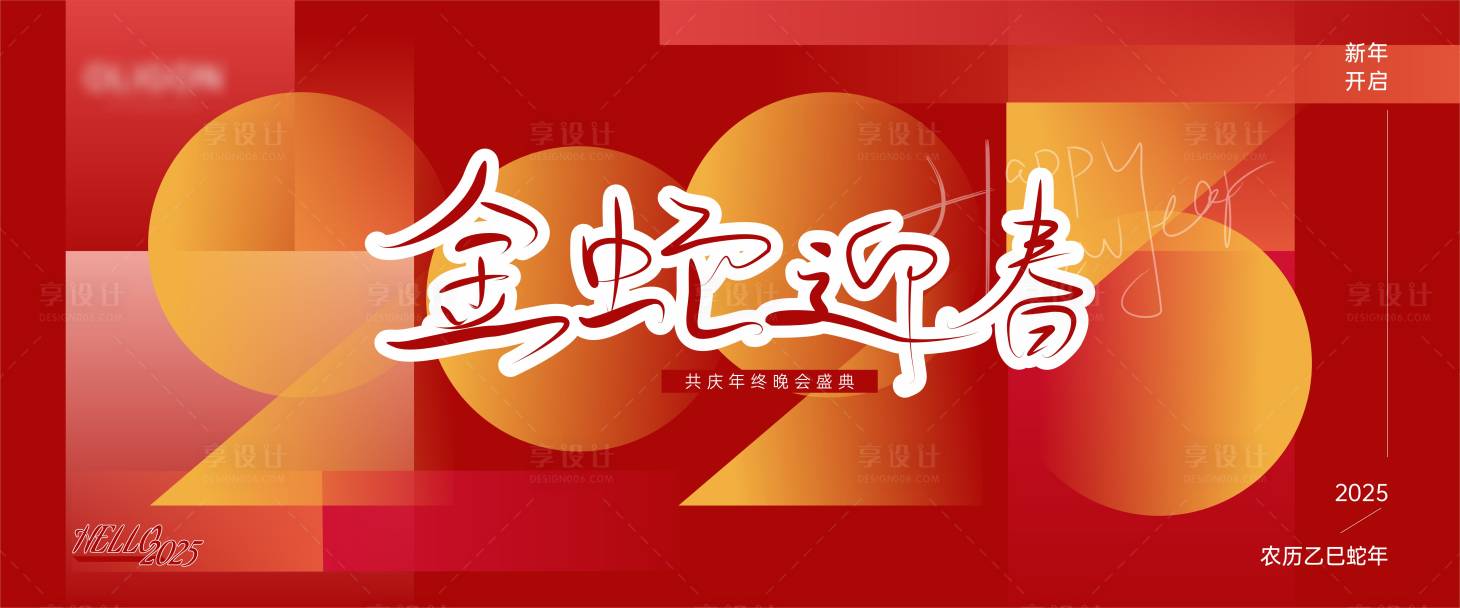 源文件下載【享設計】搜索編號：25200028507501162【新年背景板】