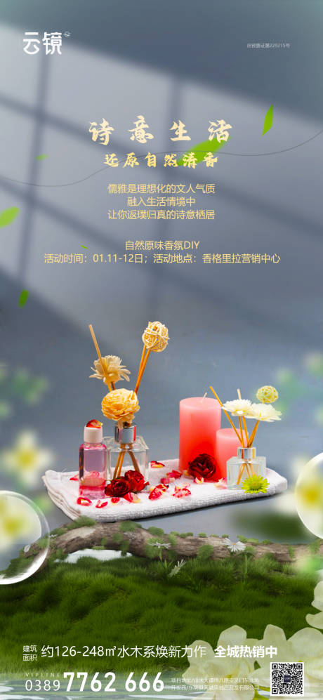 源文件下載【享設計】搜索編號：20070028277161550【房地產香氛diy活動海報】