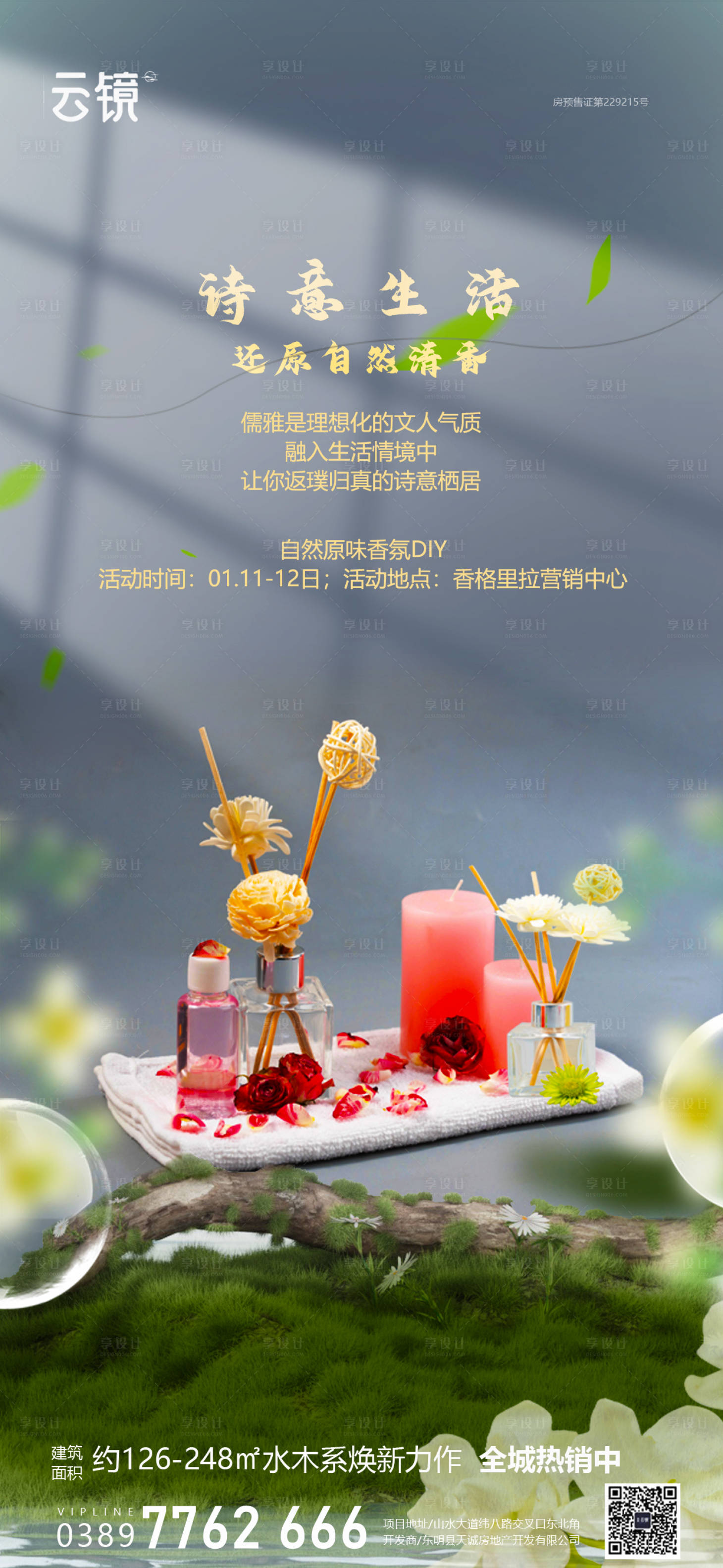 源文件下載【享設計】搜索編號：20070028277161550【房地產香氛diy活動海報】