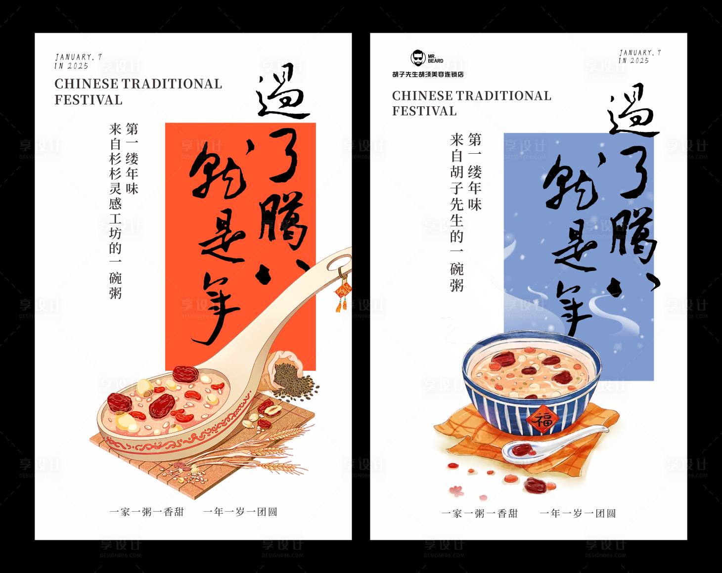 源文件下載【享設計】搜索編號：78850028288848269【臘八節海報】