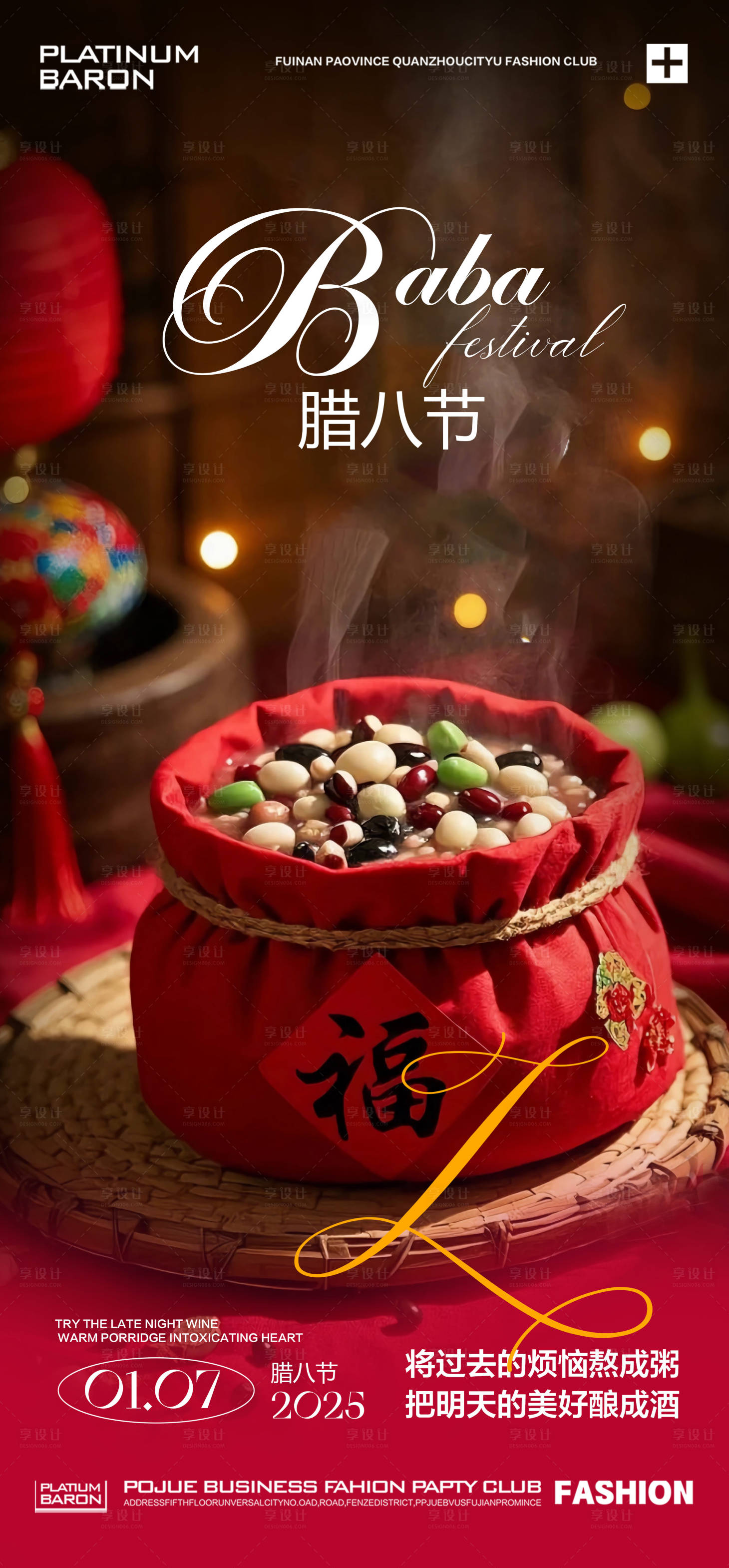 源文件下载【享设计】搜索编号：37370028279592008【酒吧夜店腊八节宣传海报】