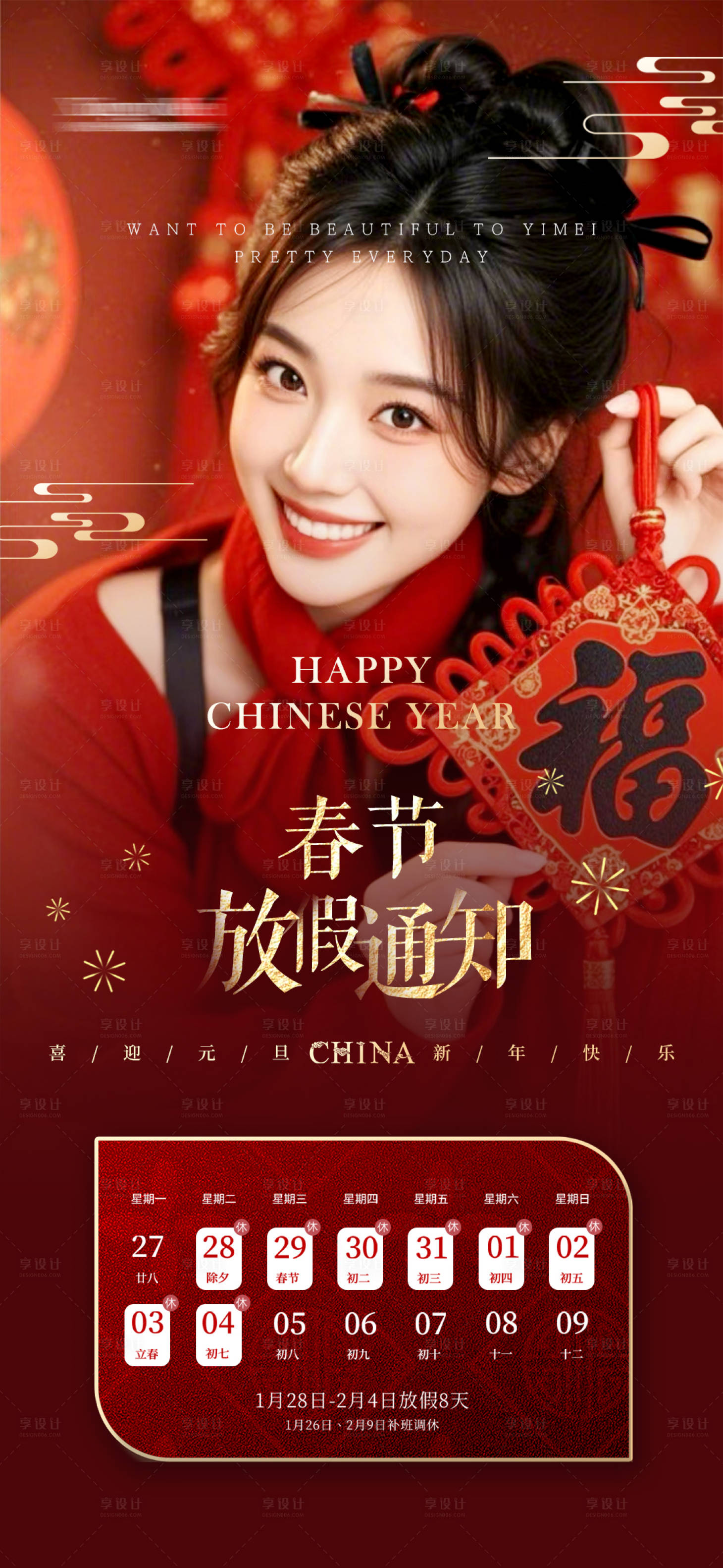 源文件下载【享设计】搜索编号：70840028293686706【医美整形春节放假通知海报】