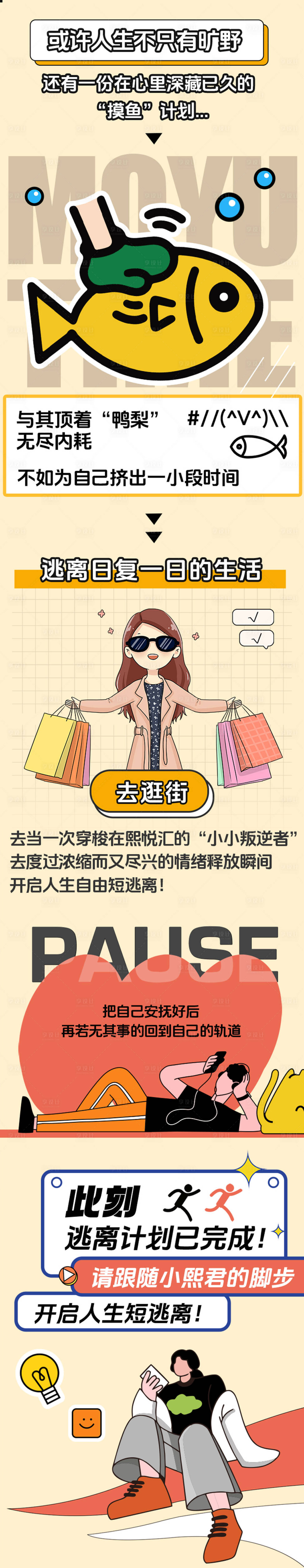 源文件下載【享設計】搜索編號：76480028302159536【摸魚長圖活動長圖】