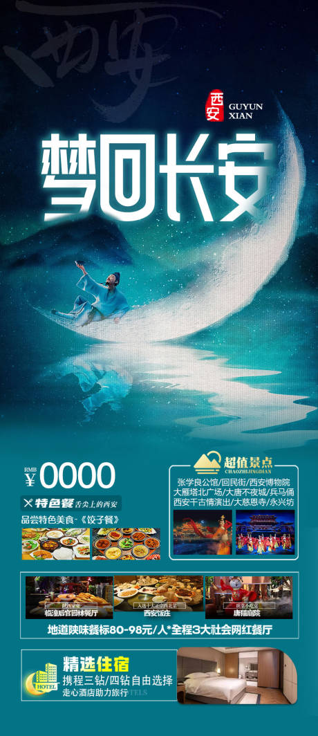 源文件下载【西安旅游海报】编号：64300028457417357