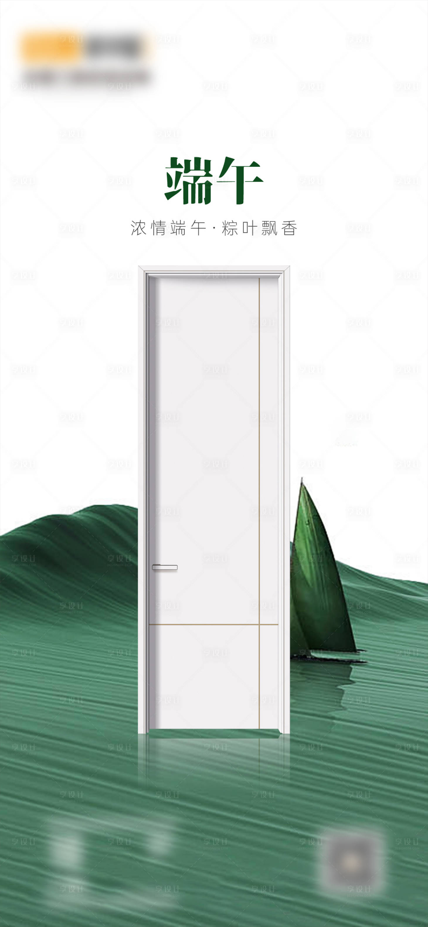 源文件下载【享设计】搜索编号：37260028343802052【端午节门窗建材宣传海报】