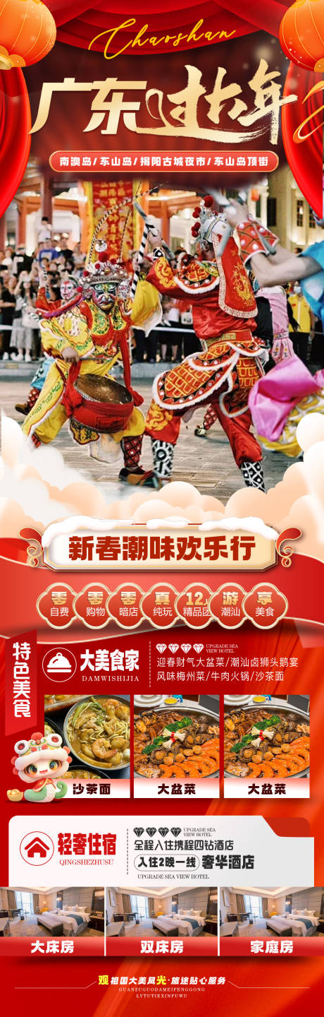 源文件下载【广东潮汕新年春节旅游海报】编号：94610028235699963