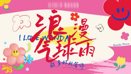 源文件下載【享設計】搜索編號：60550028420529088【浪漫氣球雨展板】