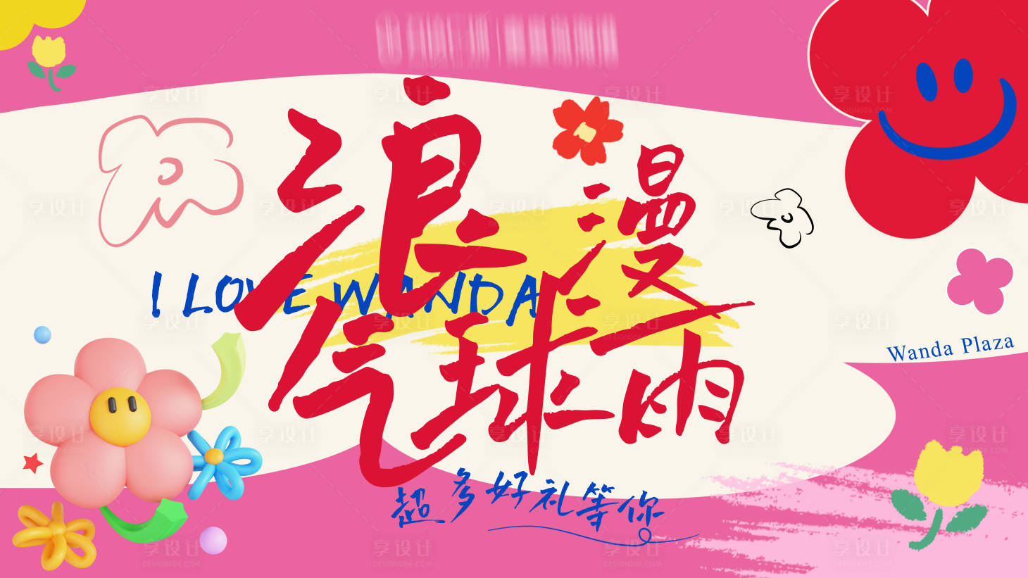 源文件下載【享設計】搜索編號：60550028420529088【浪漫氣球雨展板】