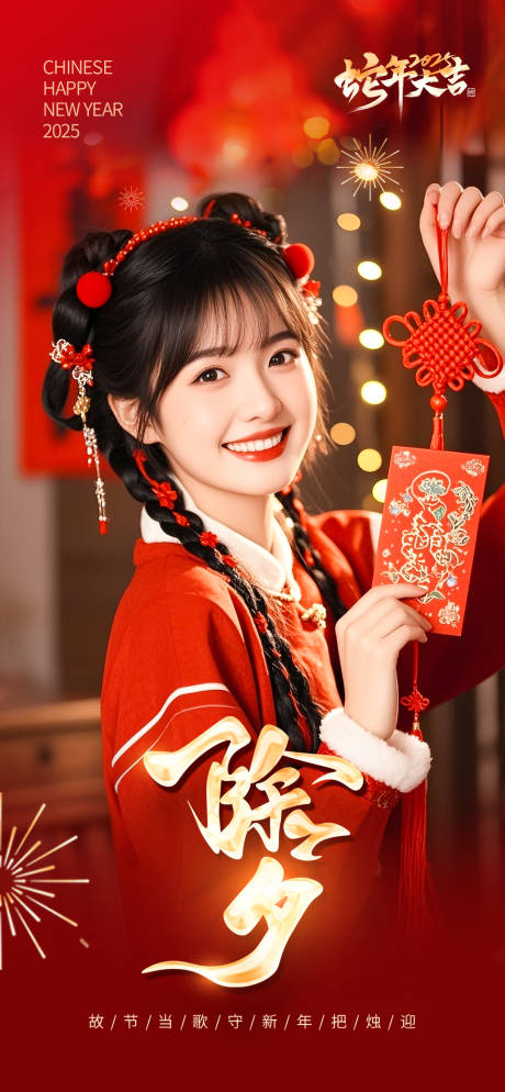 源文件下載【享設(shè)計(jì)】搜索編號(hào)：87740028334401232【醫(yī)美除夕春節(jié)海報(bào)】