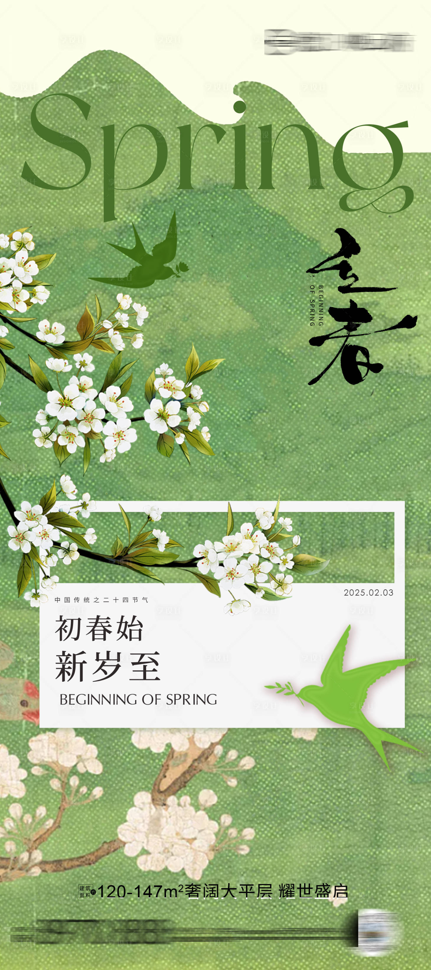 源文件下載【享設(shè)計】搜索編號：79360028557682734【立春海報】